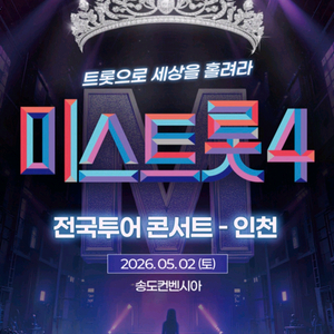 미스트롯4 인천 5월 2일 (토) 1시 이미지