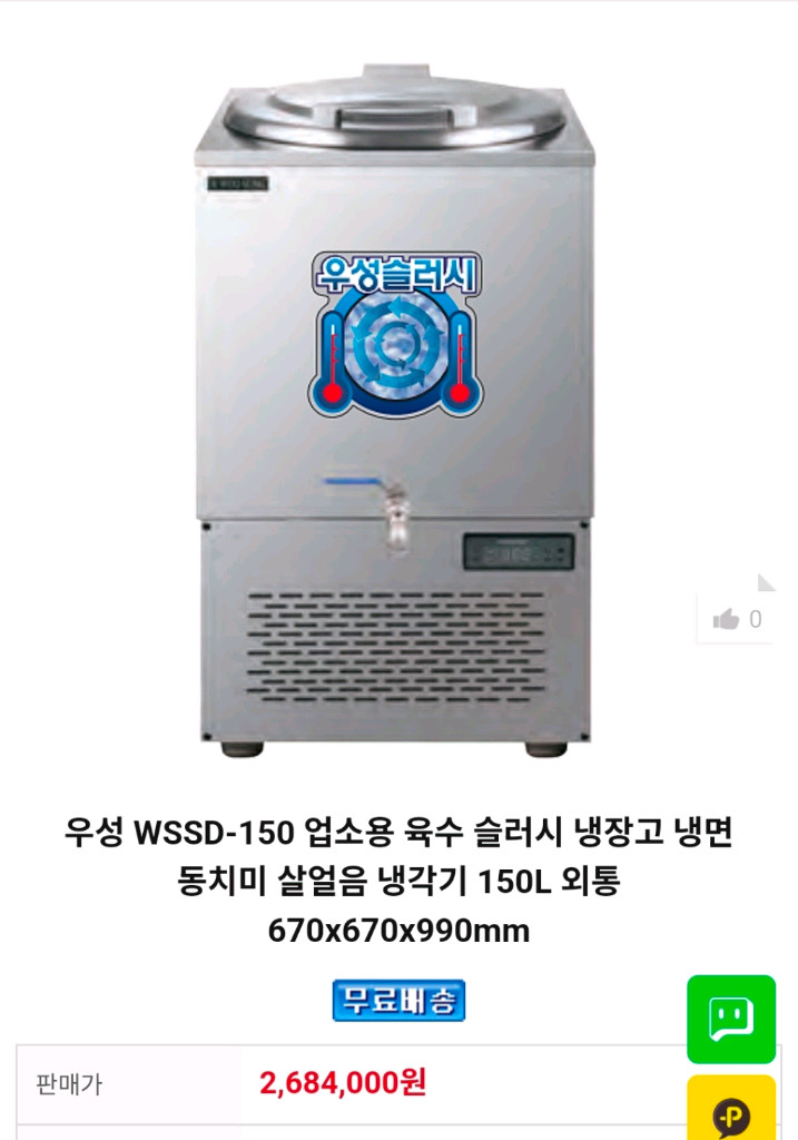 세원 우성 슬러시아 육수 냉각기 냉장고 WSSD- 150 냉면 슬러시 기계 자동 회전 냉각기 살얼음 업소용 이미지