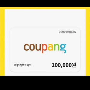 쿠팡 기프트카드 10만원권 팔아요 이미지