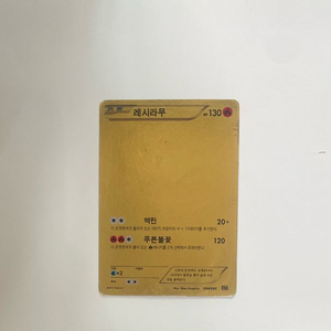 (급처)포켓몬카드 레시라무 골드 시크릿레어 이미지