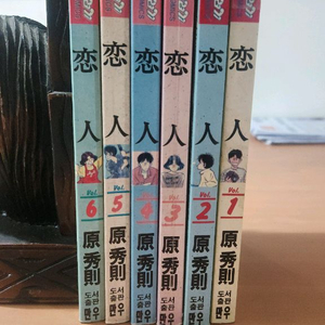 만화 연인 1~6 미완 하라 히데노리 소장용 이미지