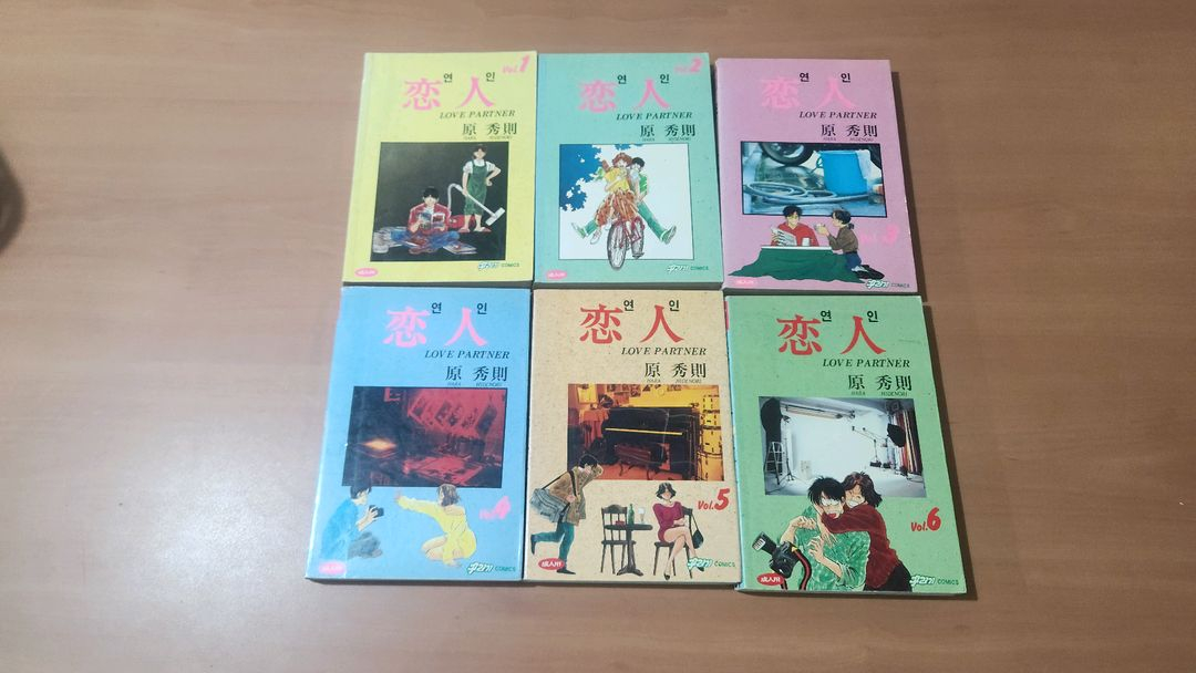 만화 연인 1~6 미완 하라 히데노리 소장용 이미지