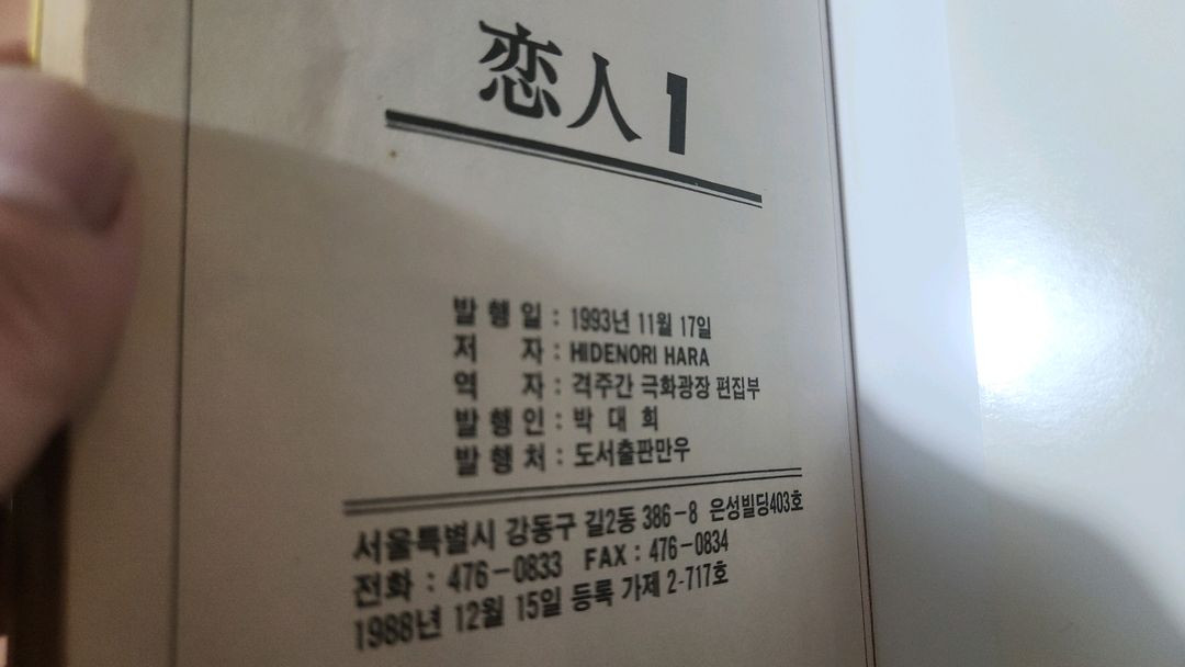 만화 연인 1~6 미완 하라 히데노리 소장용 이미지