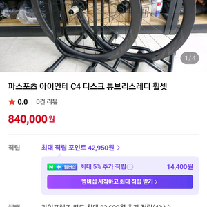 파스포츠 아이안테 c4 디스크 카본휠셋 이미지
