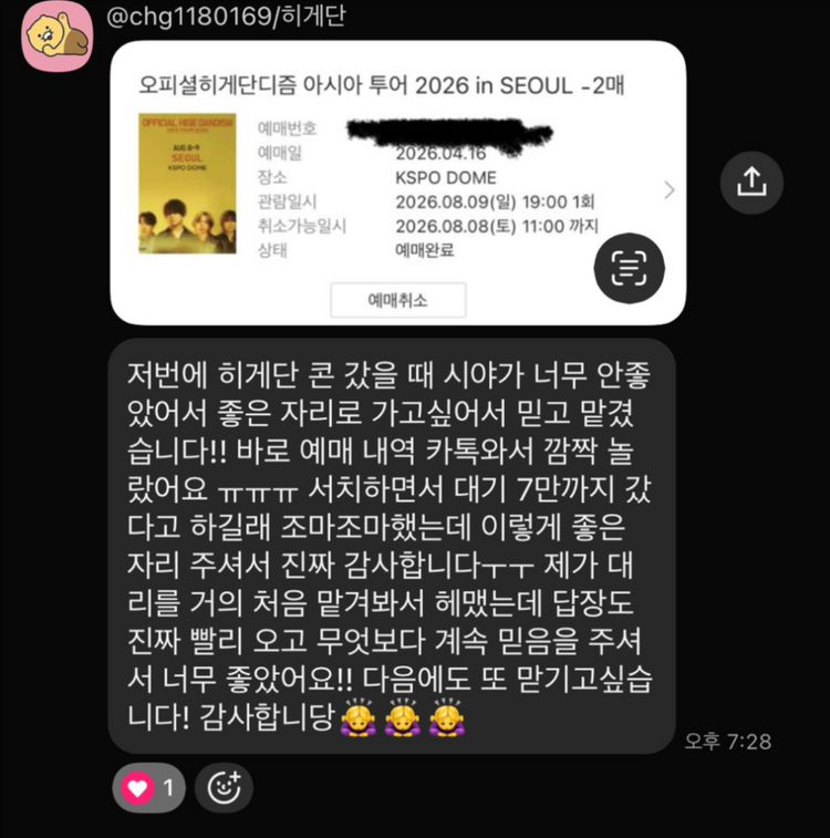 47명 성공) 히게단 내한 콘서트 취켓팅 대리 댈티 해 드립니다 이미지