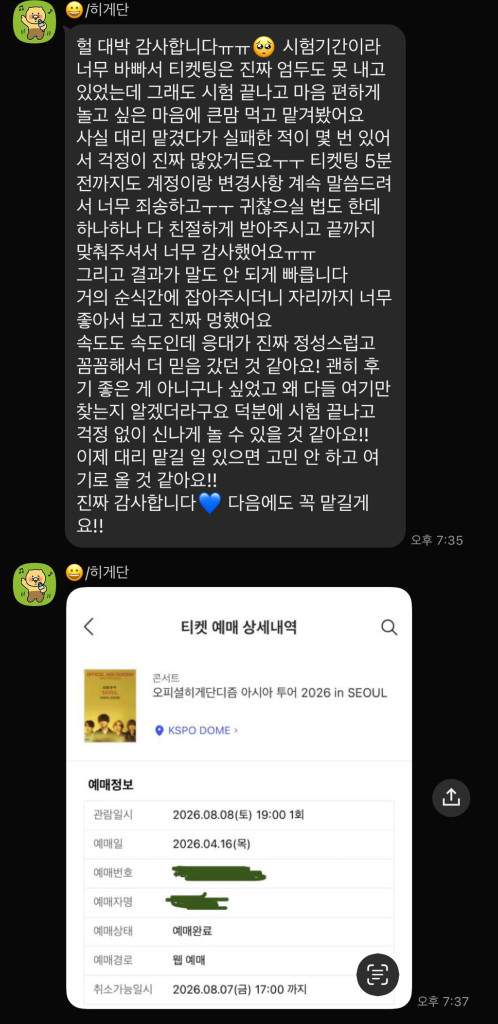 47명 성공) 히게단 내한 콘서트 취켓팅 대리 댈티 해 드립니다 이미지