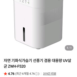 (박스미개봉)제로웰 자연기화식 가습기 + 선풍기 겸용 대용량 UV살균 아기방 이미지