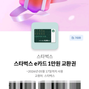 스타벅스 e카드 1만원 교환권 이미지