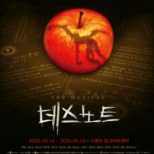 뮤지컬 <데스노트> 티켓 이미지