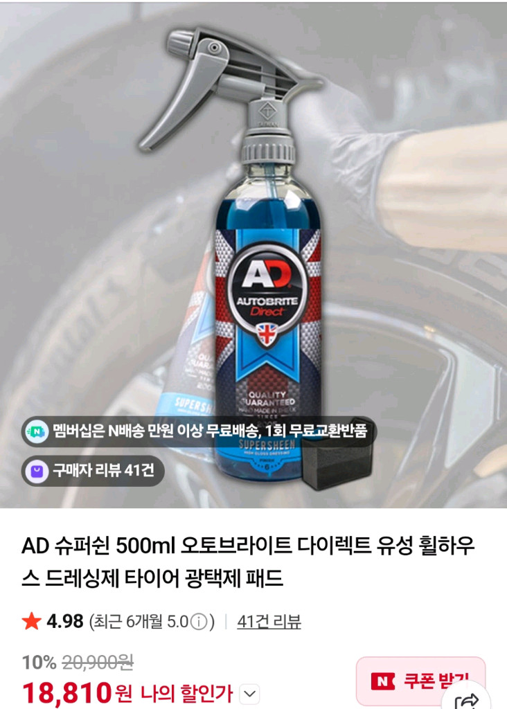 AD 오토브라이트 다이렉트 슈퍼쉰 유성 휠하우스 플라스틱 고무 비닐 트림 타이어 드레싱제 광택제 세차용품 이미지