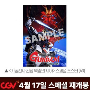 기동전사 건담 역습의샤아 스페셜 포스터 17일 이미지