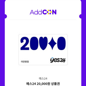 예스24 상품권 2만원권 5.25 이미지
