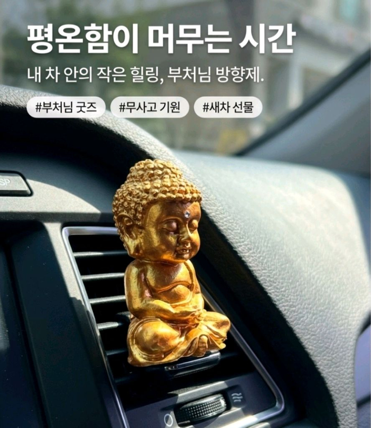 미니 부처 힐링 차량 방향제 4세트 이미지