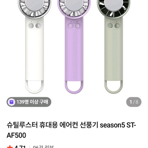 새상품)슈틸루스터휴대에어컨선풍기 시즌5AF500 이미지