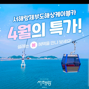 서해랑 제부도 케이블카 큐알코드 최저가 이미지