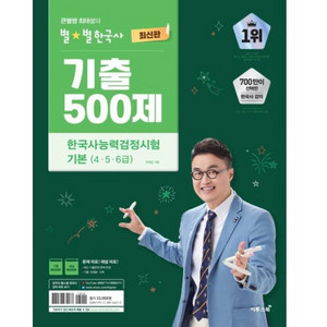큰별쌤 최태성의 별별한국사 기출 500제 한국사능력검정시험 기본(456급) 이미지