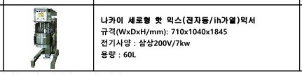 업소용 핫믹서(나카이) 이미지