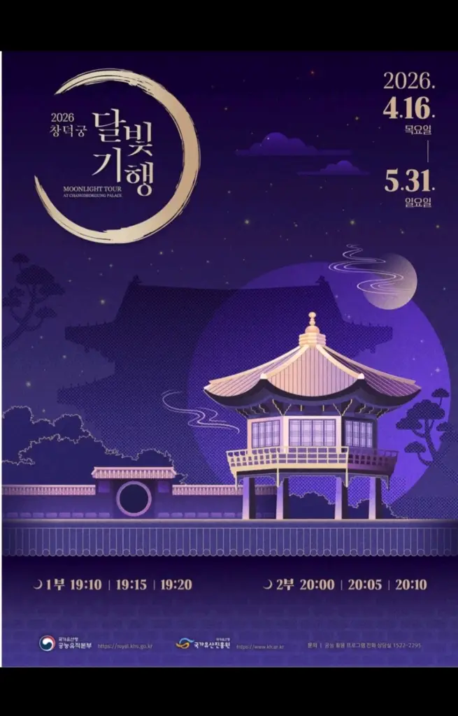 창덕궁 달빛기행 2026 입장권 구매 - 안심되는 중고거래