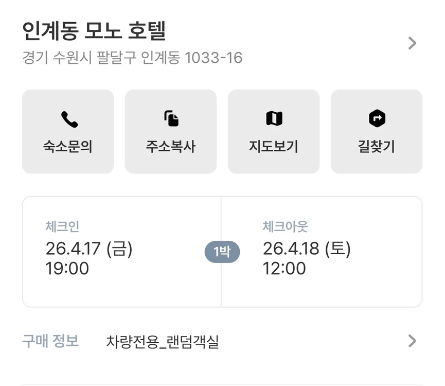 인계동 수원시청 모노 호텔 모텔 숙박권 양도 (4/17, 토) 이미지