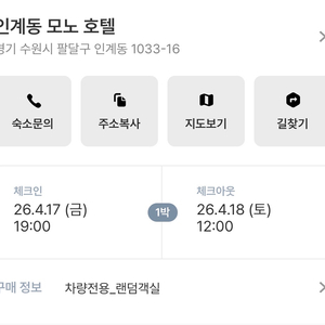 인계동 수원시청 모노 호텔 모텔 숙박권 양도 (4/17, 토) 이미지