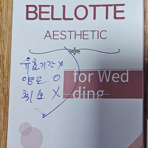 벨로뜨 웨딩 마사지 쿠폰 양도 이미지