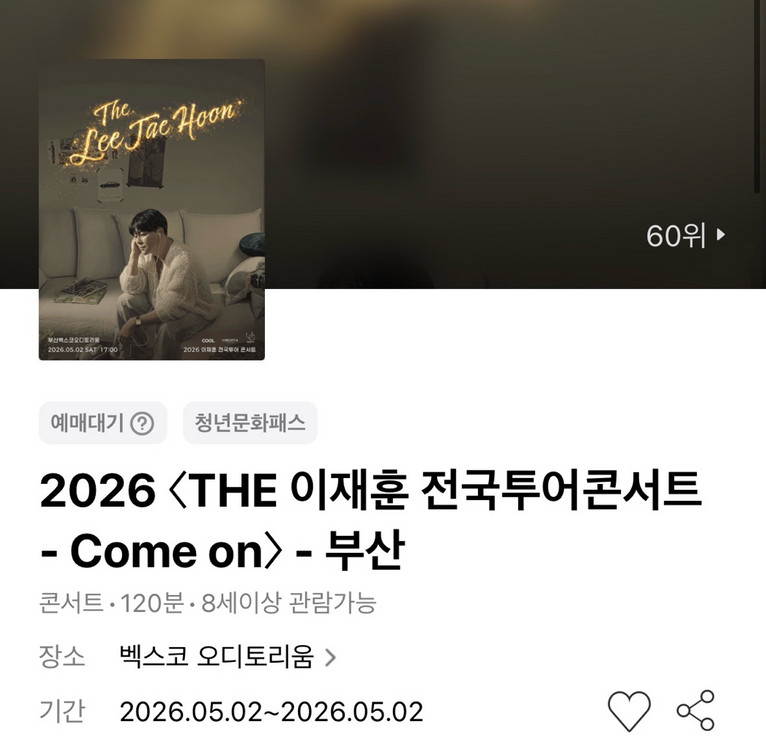 이재훈 콘서트 - 부산 1층 VIP석 1매 (단석) 이미지