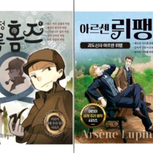 명탐정 셜록홈즈 전20권 + 괴도 아르센뤼팽 전10권 신판 미개봉 (전30권) 이미지