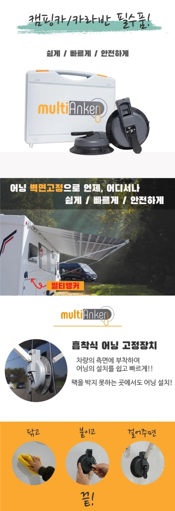 멀티앵커 캠핑카 카라반 어닝 고정 장치 이미지