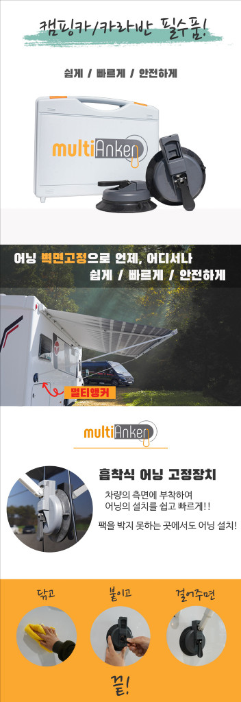 멀티앵커 캠핑카 카라반 어닝 고정 장치 이미지