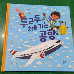 현암주니어-두근두근 처음 가는 공항(특A급) 이미지