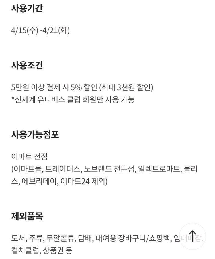 이마트 5% 할인 쿠폰 최대 3천원 이미지
