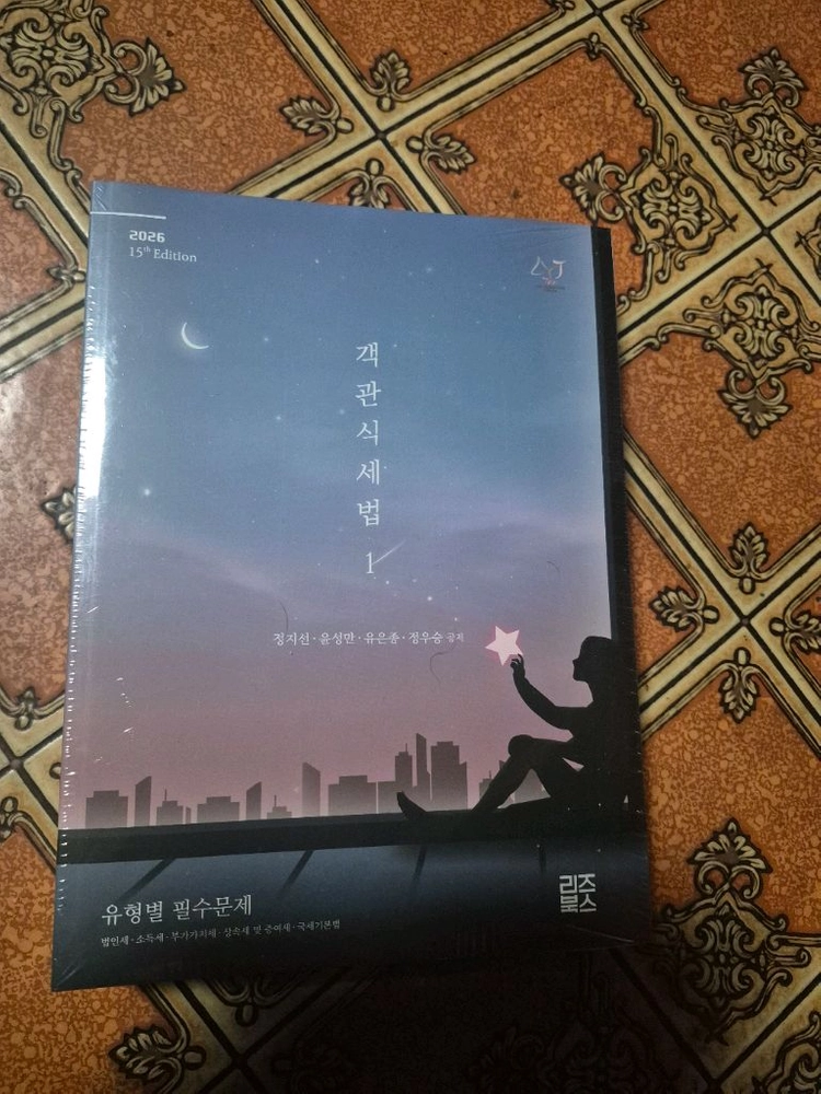 2026 객관식세법 - 안심되는 중고거래