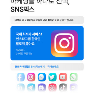 인스타그램 한국인 팔로워 좋아요 조회수 최저가판매 이미지
