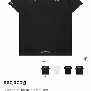 크롬하츠 반팔 스크롤 로고 XL 이미지