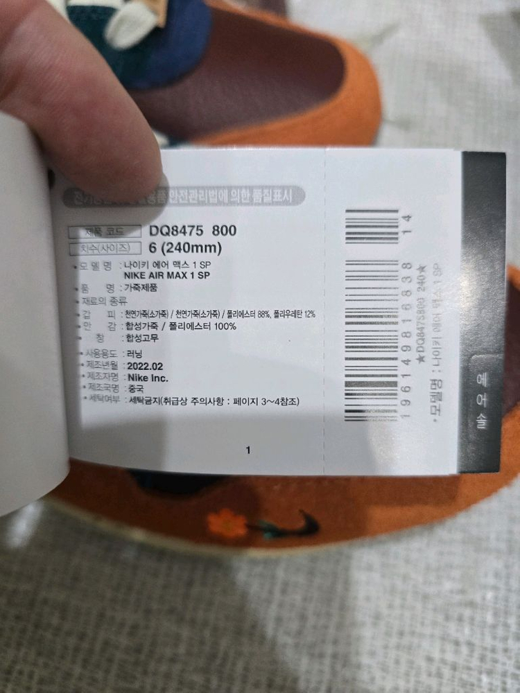 나이키 에어맥스1 카시나 원앙 콜라보 240사이즈 이미지