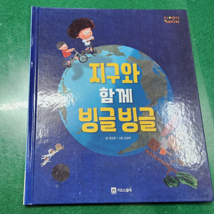 키즈스콜레-사이언스메이커(제목-지구와 함께 빙글빙글/특A급) 이미지