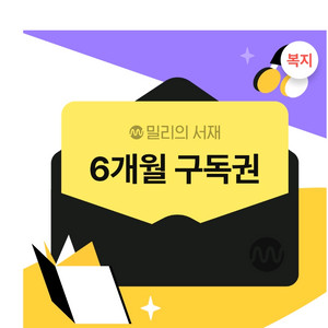 밀리의서재 6개월 구독권 이미지
