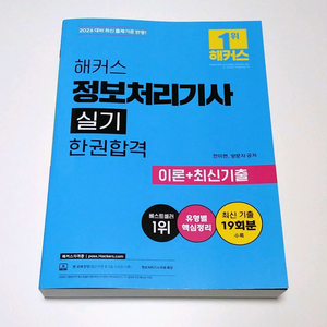 2026 해커스 정보처리기사 실기 한권합격 이미지