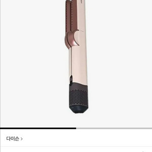 다이슨 에어스트레이트너 로즈골드 이미지