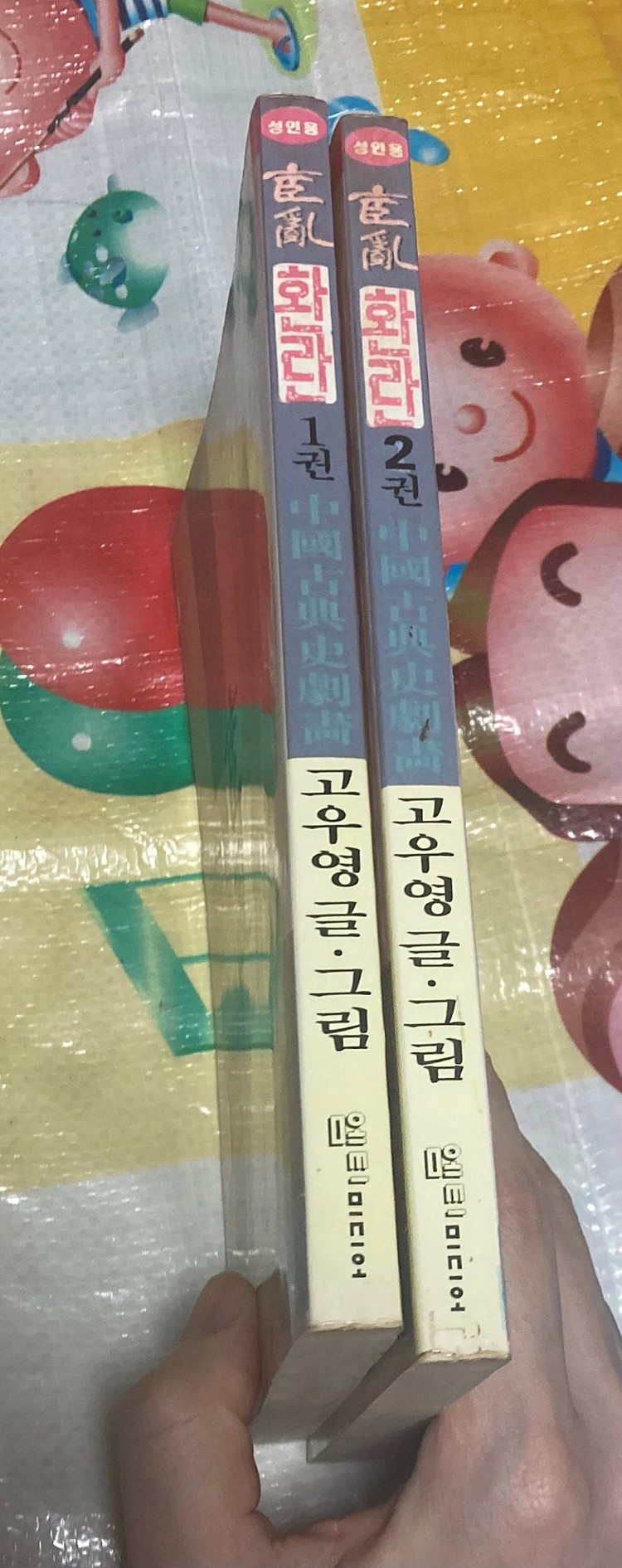 환란 1-2 고우영 만화 엠티미디어 이미지