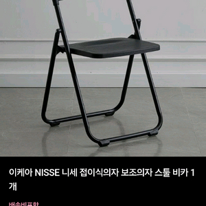 이케아 NISSE 접이식 의자 블랙 이미지