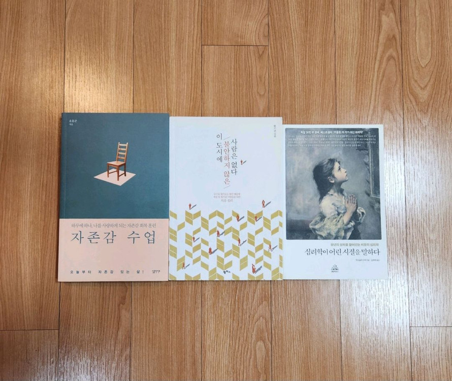최상) 자존감 수업 포함 심리도서들 이미지