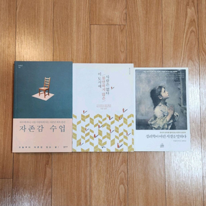 최상) 자존감 수업 포함 심리도서들 이미지