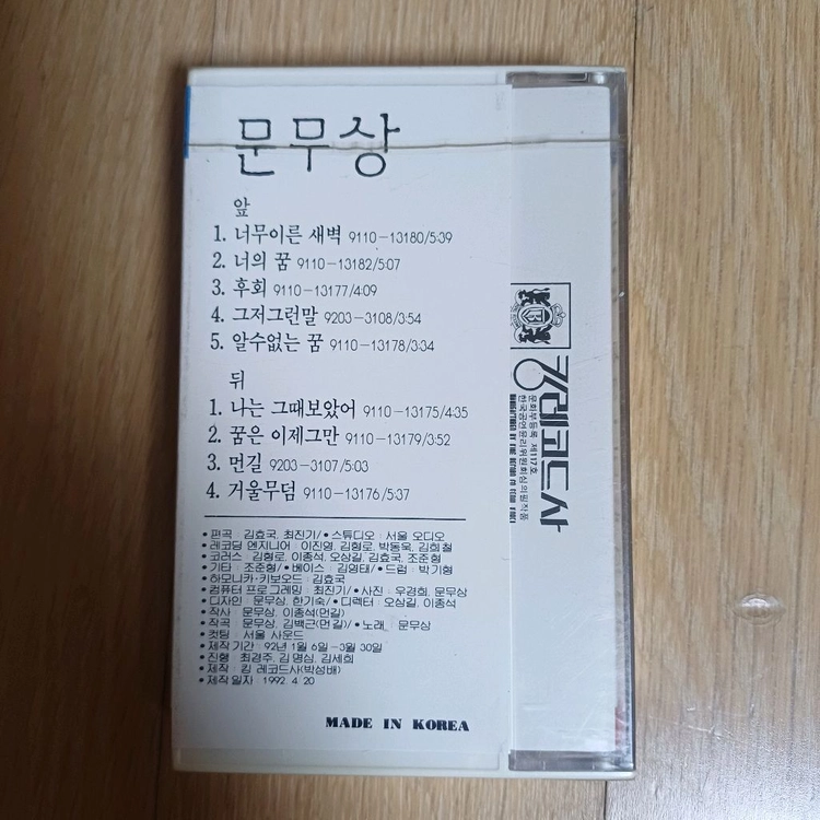 희귀)문무상 미개봉 카세트테이프 이미지