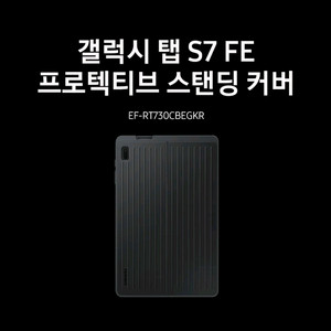 갤럭시탭 S7 FE 프로텍티브 스탠딩 커버 EF-RT730 이미지