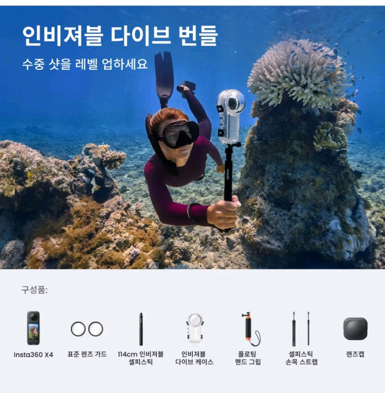 인스타360 x4 다이브킷 세트 insta360 x4 이미지