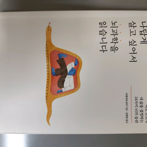 책 도서 나답게 살고 싶어서 뇌과학을 읽습니다 이미지