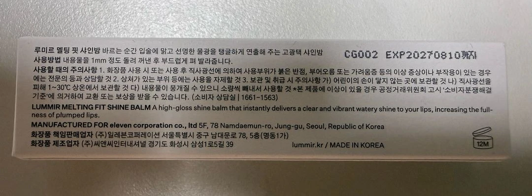 루미르 멜팅 핏 샤인밤 11 루미나 이미지