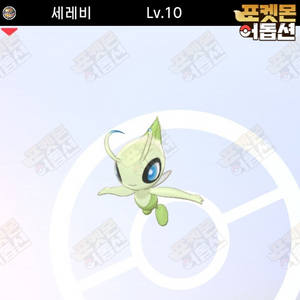 세레비 / 포켓몬스터 / 닌텐도 스위치 이미지
