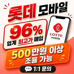 (매입)96% 롯데 모바일 상품권 업계최고매입 이미지